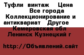 Туфли (винтаж) › Цена ­ 800 - Все города Коллекционирование и антиквариат » Другое   . Кемеровская обл.,Ленинск-Кузнецкий г.